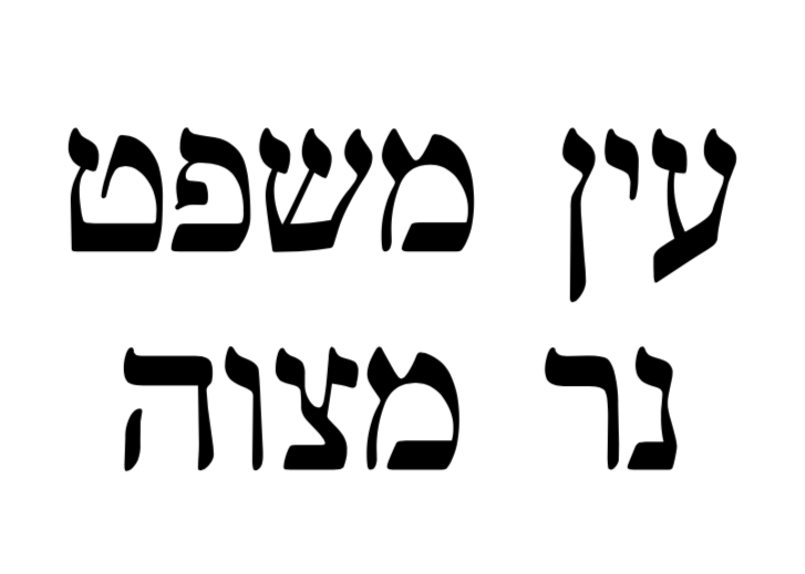 picture of Ain Mishpat Ner Mitzvah for which 22Lookup provides access through its Talmud Software 